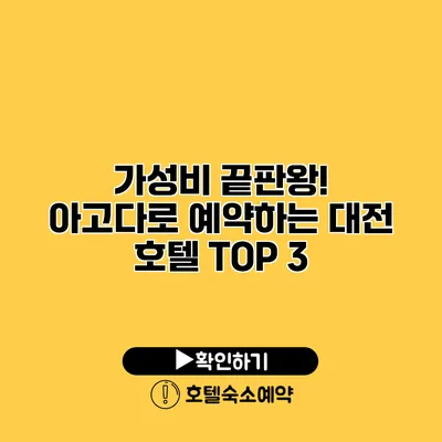 가성비 끝판왕! 아고다로 예약하는 대전 호텔 TOP 3