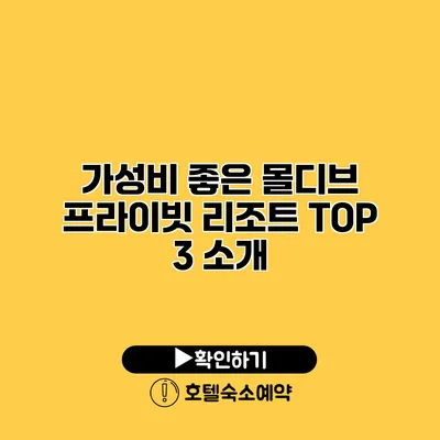 가성비 좋은 몰디브 프라이빗 리조트 TOP 3 소개