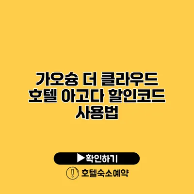 가오슝 더 클라우드 호텔 아고다 할인코드 사용법