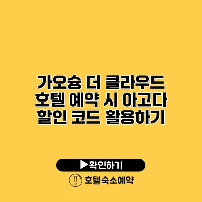 가오슝 더 클라우드 호텔 예약 시 아고다 할인 코드 활용하기