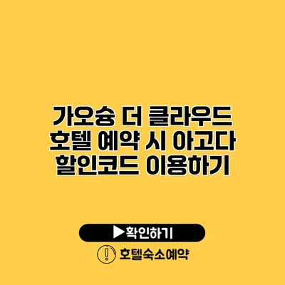 가오슝 더 클라우드 호텔 예약 시 아고다 할인코드 이용하기