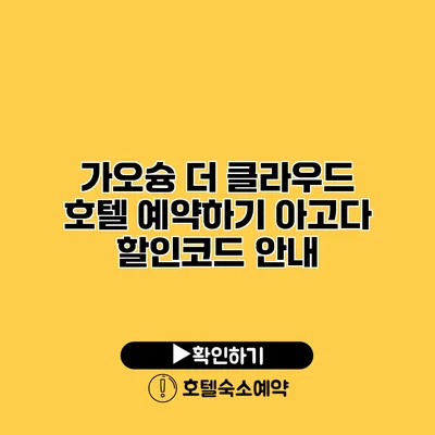 가오슝 더 클라우드 호텔 예약하기 아고다 할인코드 안내