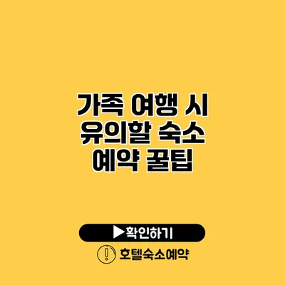 가족 여행 시 유의할 숙소 예약 꿀팁