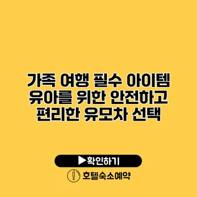 가족 여행 필수 아이템 유아를 위한 안전하고 편리한 유모차 선택