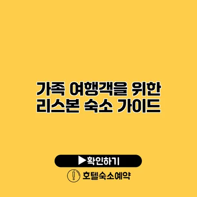 가족 여행객을 위한 리스본 숙소 가이드