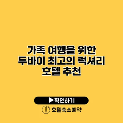 가족 여행을 위한 두바이 최고의 럭셔리 호텔 추천