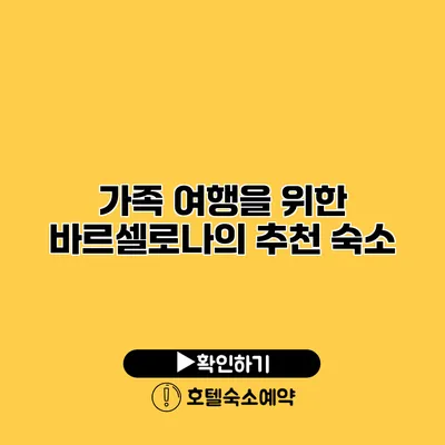 가족 여행을 위한 바르셀로나의 추천 숙소