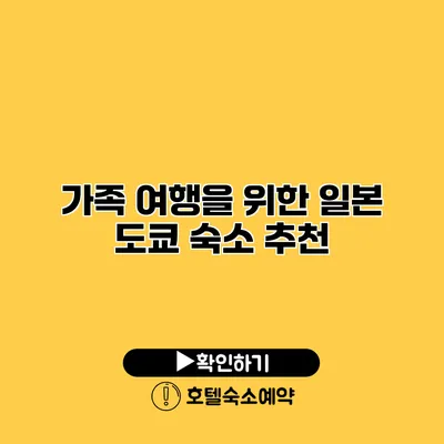 가족 여행을 위한 일본 도쿄 숙소 추천