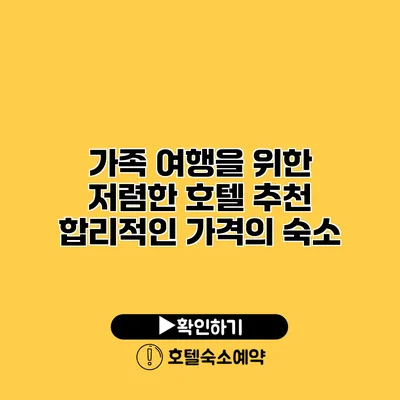 가족 여행을 위한 저렴한 호텔 추천 합리적인 가격의 숙소