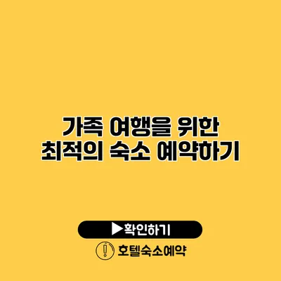 가족 여행을 위한 최적의 숙소 예약하기