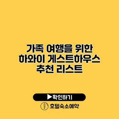 가족 여행을 위한 하와이 게스트하우스 추천 리스트