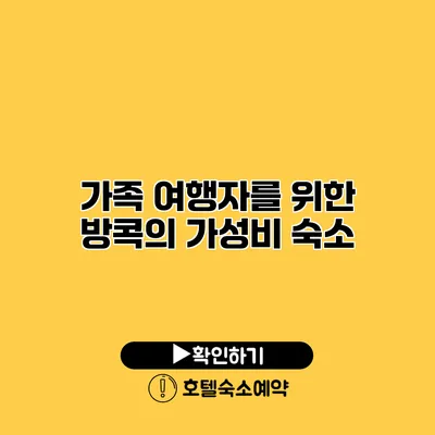 가족 여행자를 위한 방콕의 가성비 숙소