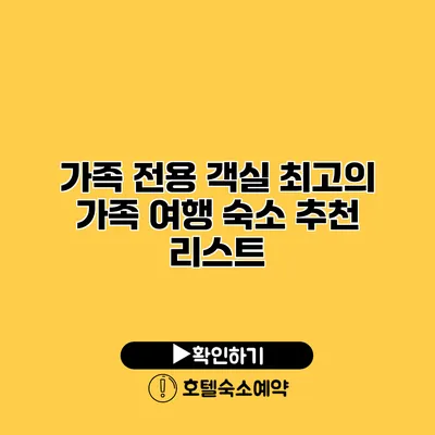 가족 전용 객실 최고의 가족 여행 숙소 추천 리스트