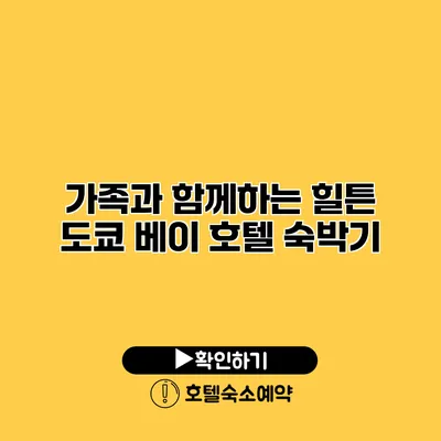 가족과 함께하는 힐튼 도쿄 베이 호텔 숙박기