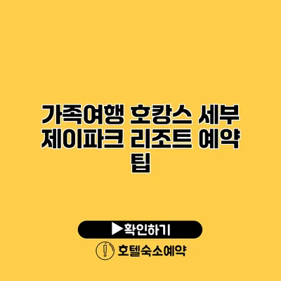 가족여행 호캉스 세부 제이파크 리조트 예약 팁