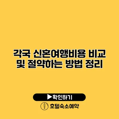 각국 신혼여행비용 비교 및 절약하는 방법 정리