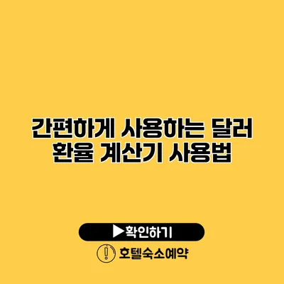 간편하게 사용하는 달러 환율 계산기 사용법