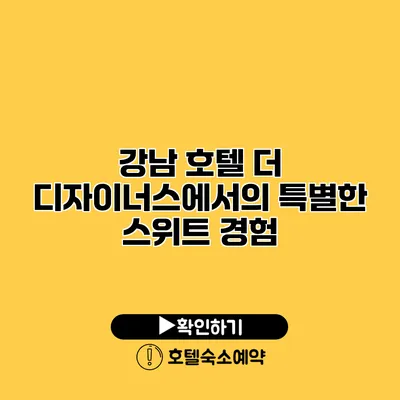 강남 호텔 더 디자이너스에서의 특별한 스위트 경험