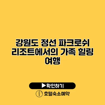 강원도 정선 파크로쉬 리조트에서의 가족 힐링 여행