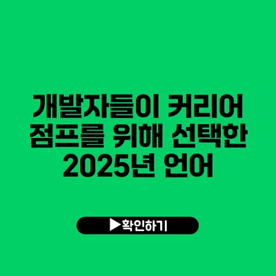 개발자들이 커리어 점프를 위해 선택한 2025년 언어