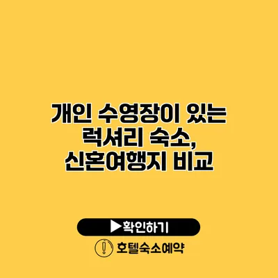 개인 수영장이 있는 럭셔리 숙소, 신혼여행지 비교