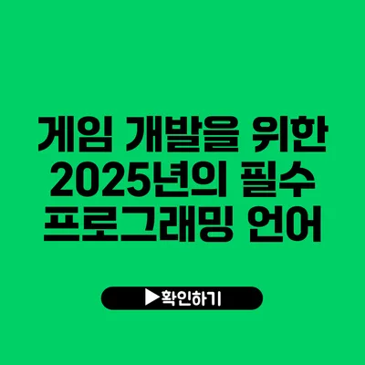 게임 개발을 위한 2025년의 필수 프로그래밍 언어