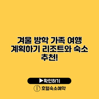 겨울 방학 가족 여행 계획하기 리조트와 숙소 추천!