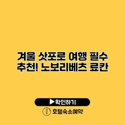 겨울 삿포로 여행 필수 추천! 노보리베츠 료칸