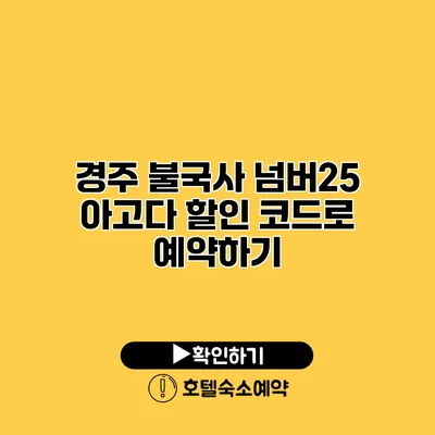 경주 불국사 넘버25 아고다 할인 코드로 예약하기