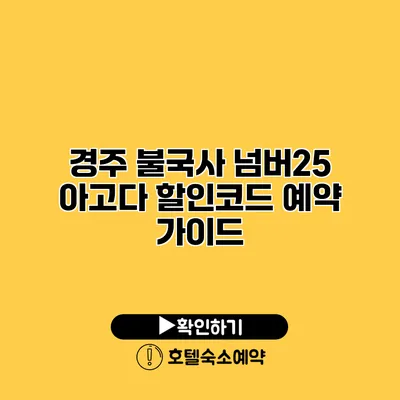 경주 불국사 넘버25 아고다 할인코드 예약 가이드