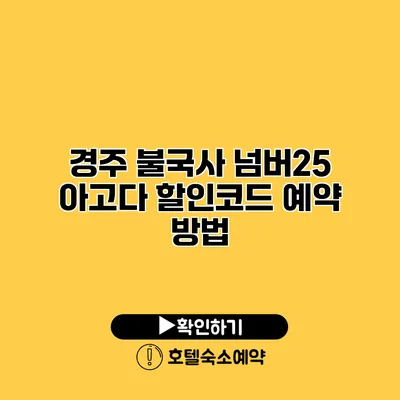 경주 불국사 넘버25 아고다 할인코드 예약 방법