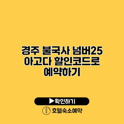 경주 불국사 넘버25 아고다 할인코드로 예약하기