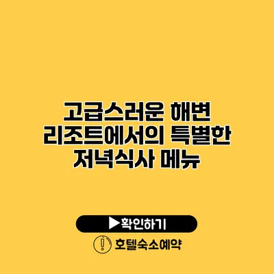 고급스러운 해변 리조트에서의 특별한 저녁식사 메뉴