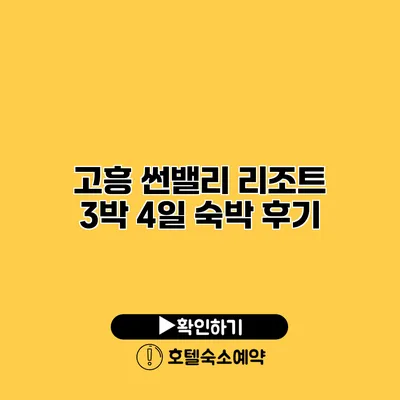 고흥 썬밸리 리조트 3박 4일 숙박 후기