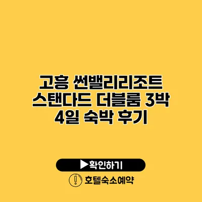 고흥 썬밸리리조트 스탠다드 더블룸 3박 4일 숙박 후기