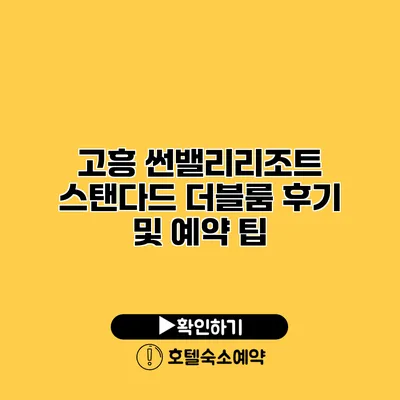 고흥 썬밸리리조트 스탠다드 더블룸 후기 및 예약 팁