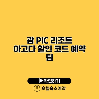 괌 PIC 리조트 아고다 할인 코드 예약 팁