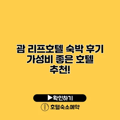 괌 리프호텔 숙박 후기 가성비 좋은 호텔 추천!