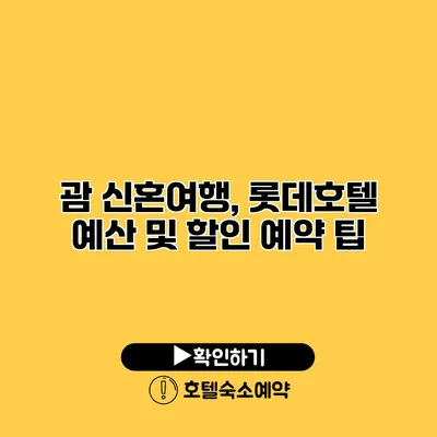 괌 신혼여행, 롯데호텔 예산 및 할인 예약 팁