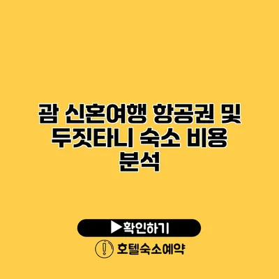 괌 신혼여행 항공권 및 두짓타니 숙소 비용 분석