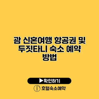 괌 신혼여행 항공권 및 두짓타니 숙소 예약 방법