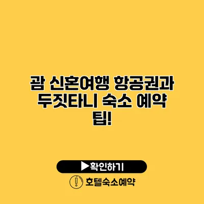 괌 신혼여행 항공권과 두짓타니 숙소 예약 팁!