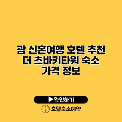 괌 신혼여행 호텔 추천 더 츠바키타워 숙소 가격 정보