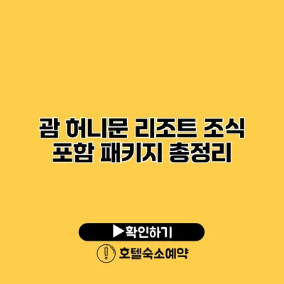 괌 허니문 리조트 조식 포함 패키지 총정리