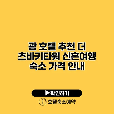 괌 호텔 추천 더 츠바키타워 신혼여행 숙소 가격 안내