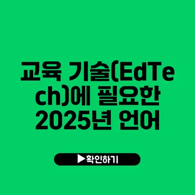 교육 기술(EdTech)에 필요한 2025년 언어