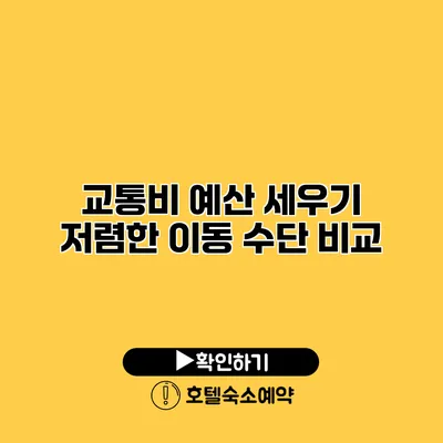 교통비 예산 세우기 저렴한 이동 수단 비교