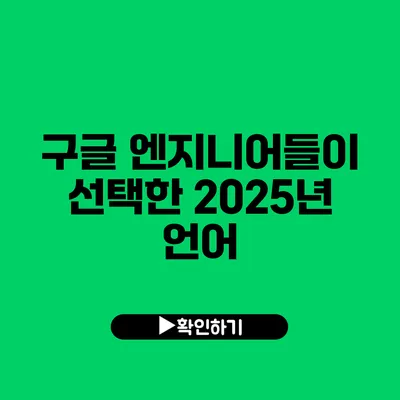 구글 엔지니어들이 선택한 2025년 언어