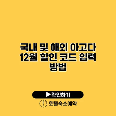 국내 및 해외 아고다 12월 할인 코드 입력 방법