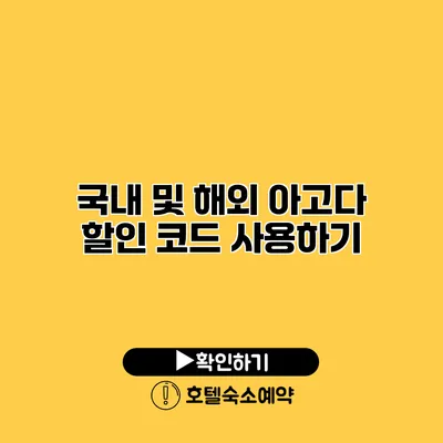 국내 및 해외 아고다 할인 코드 사용하기